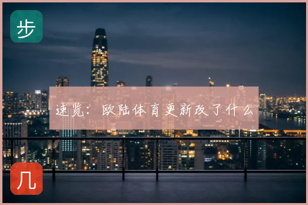 速览：欧陆体育更新改了什么