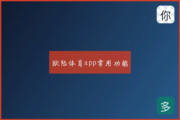 欧陆体育app常用功能