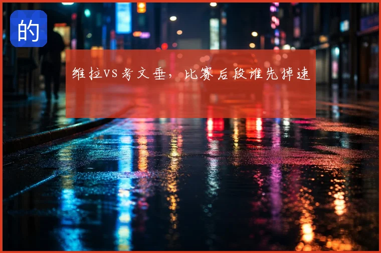 维拉vs考文垂，比赛后段谁先掉速