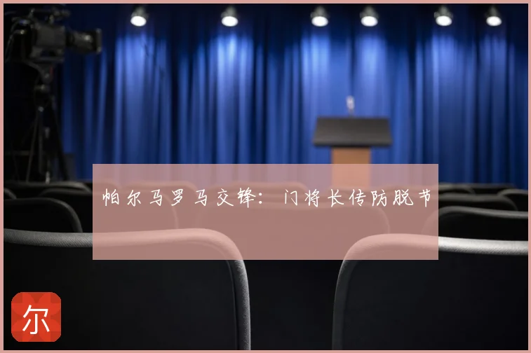 帕尔马罗马交锋：门将长传防脱节