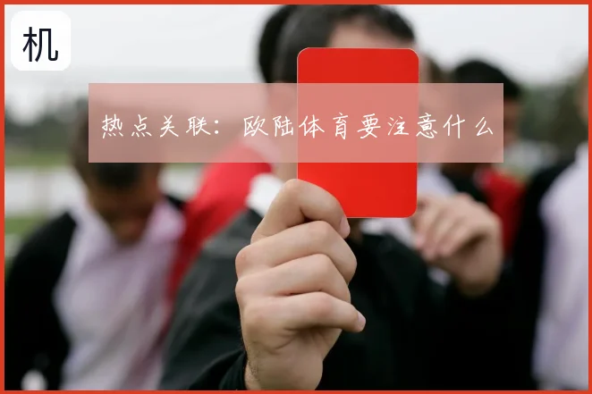 热点关联：欧陆体育要注意什么