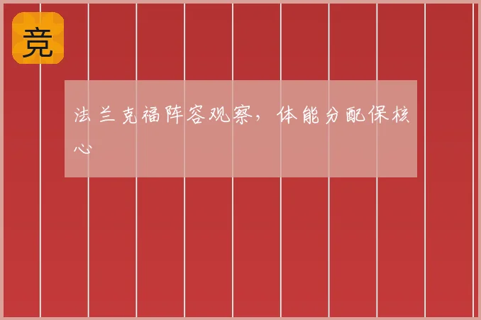 法兰克福阵容观察，体能分配保核心