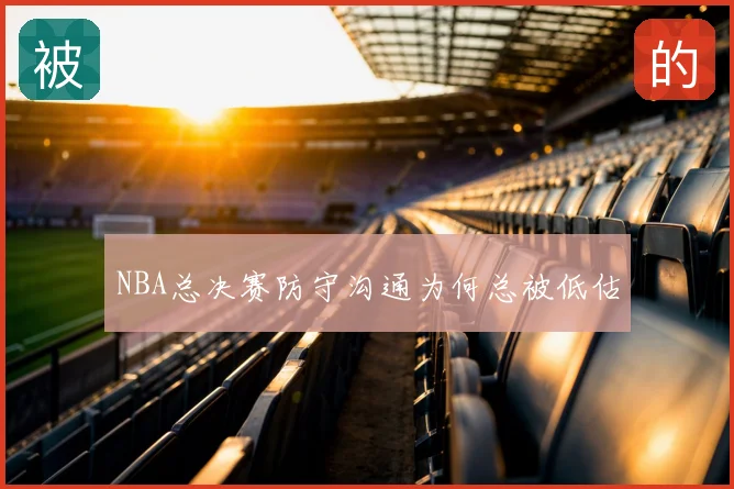 NBA总决赛防守沟通为何总被低估