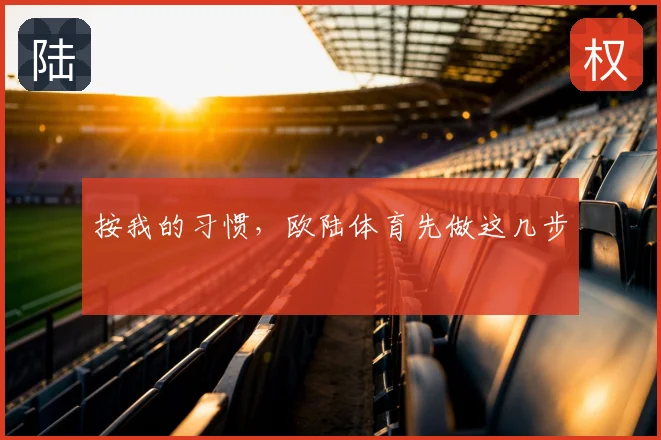 按我的习惯，欧陆体育先做这几步