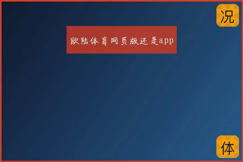欧陆体育网页版还是app