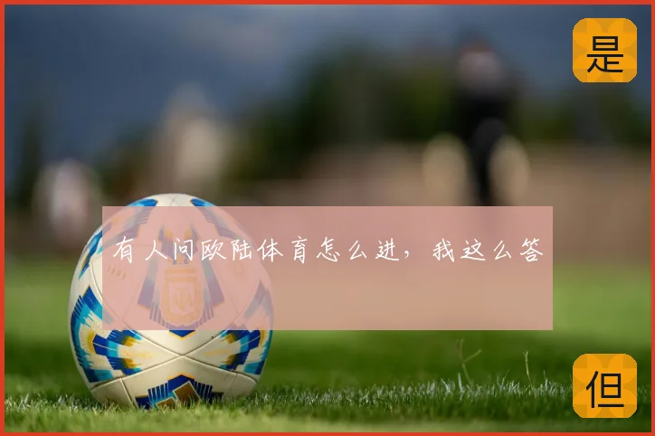有人问欧陆体育怎么进，我这么答