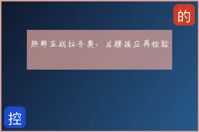 热那亚战拉齐奥，后腰接应再检验