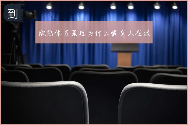欧陆体育最近为什么很多人在找