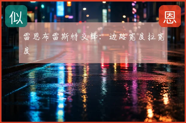 雷恩布雷斯特交锋：边路宽度拉宽度
